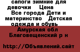 сапоги зимние для девочки  › Цена ­ 500 - Все города Дети и материнство » Детская одежда и обувь   . Амурская обл.,Благовещенский р-н